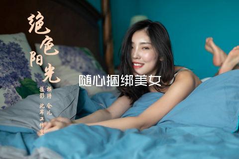 随心捆绑美女